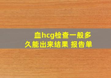 血hcg检查一般多久能出来结果 报告单